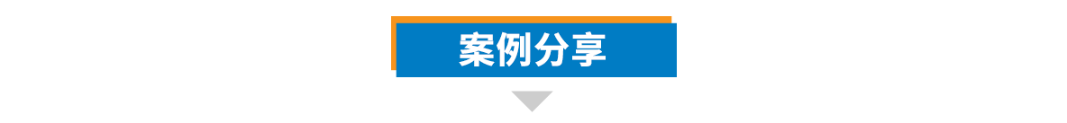 1656468556206479.png 案例分享.png